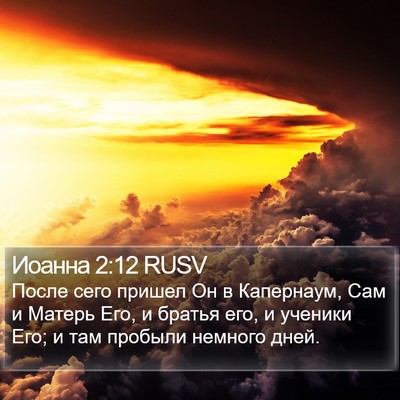 Иоанна 2:12 RUSV Bible Verse Image
