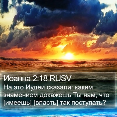 Иоанна 2:18 RUSV Bible Verse Image
