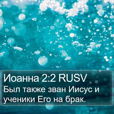 Иоанна 2:2 RUSV Bible Verse Image