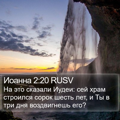 Иоанна 2:20 RUSV Bible Verse Image