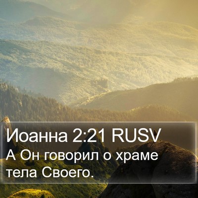 Иоанна 2:21 RUSV Bible Verse Image