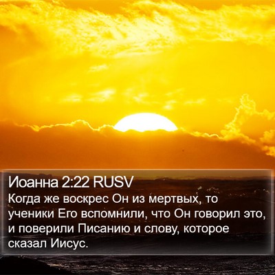 Иоанна 2:22 RUSV Bible Verse Image