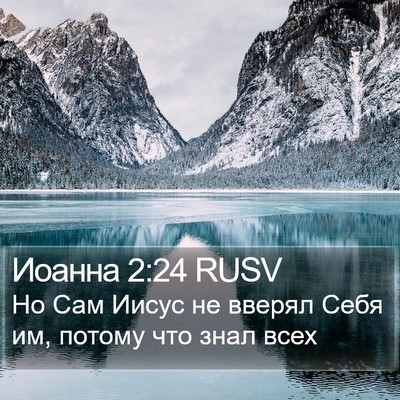 Иоанна 2:24 RUSV Bible Verse Image
