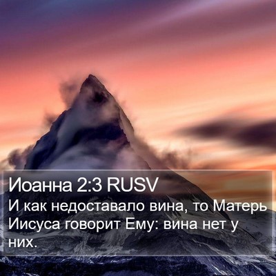 Иоанна 2:3 RUSV Bible Verse Image