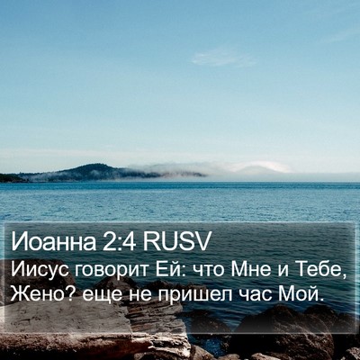 Иоанна 2:4 RUSV Bible Verse Image