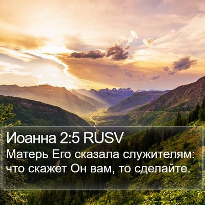 Иоанна 2:5 RUSV Bible Verse Image