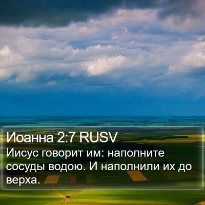 Иоанна 2:7 RUSV Bible Verse Image