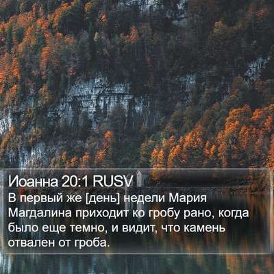 Иоанна 20:1 RUSV Bible Verse Image