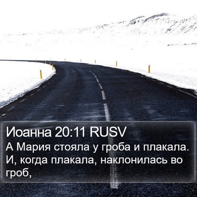 Иоанна 20:11 RUSV Bible Verse Image