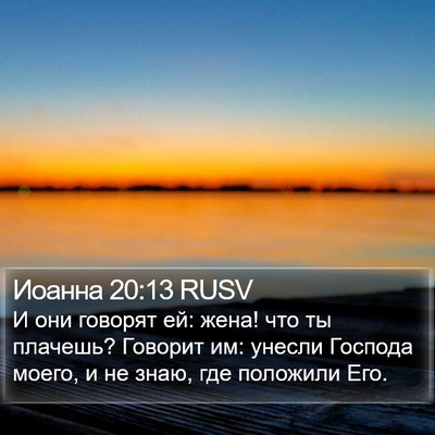 Иоанна 20:13 RUSV Bible Verse Image