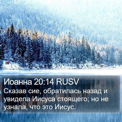Иоанна 20:14 RUSV Bible Verse Image