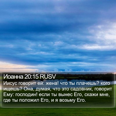 Иоанна 20:15 RUSV Bible Verse Image