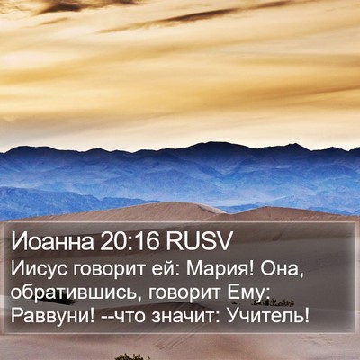 Иоанна 20:16 RUSV Bible Verse Image