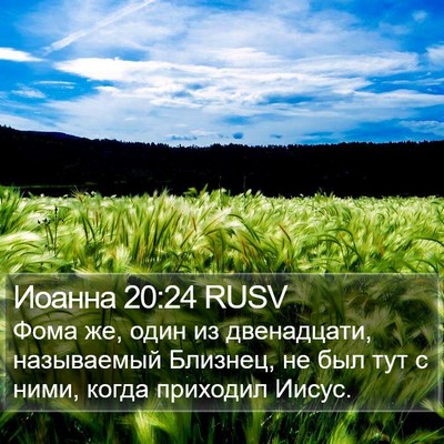Иоанна 20:24 RUSV Bible Verse Image