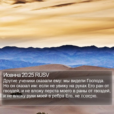Иоанна 20:25 RUSV Bible Verse Image