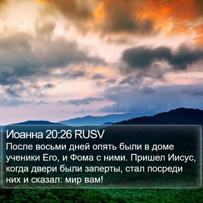 Иоанна 20:26 RUSV Bible Verse Image