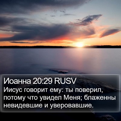 Иоанна 20:29 RUSV Bible Verse Image