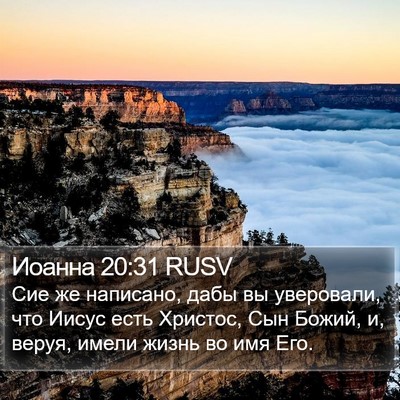 Иоанна 20:31 RUSV Bible Verse Image