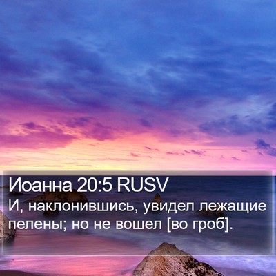 Иоанна 20:5 RUSV Bible Verse Image