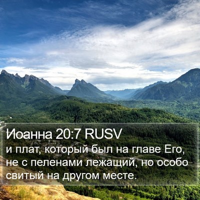 Иоанна 20:7 RUSV Bible Verse Image