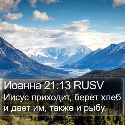 Иоанна 21:13 RUSV Bible Verse Image