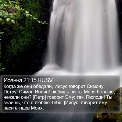 Иоанна 21:15 RUSV Bible Verse Image