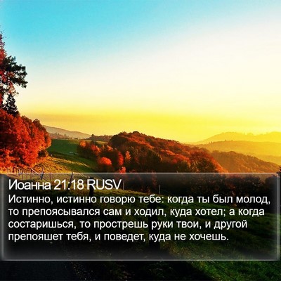 Иоанна 21:18 RUSV Bible Verse Image
