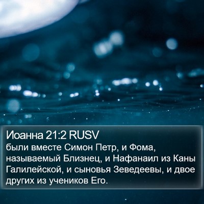 Иоанна 21:2 RUSV Bible Verse Image