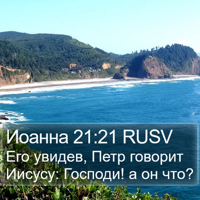 Иоанна 21:21 RUSV Bible Verse Image
