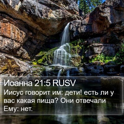 Иоанна 21:5 RUSV Bible Verse Image
