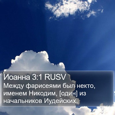 Иоанна 3:1 RUSV Bible Verse Image