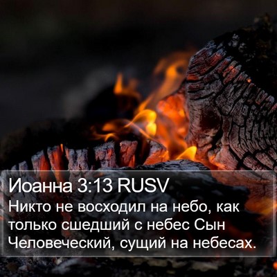 Иоанна 3:13 RUSV Bible Verse Image