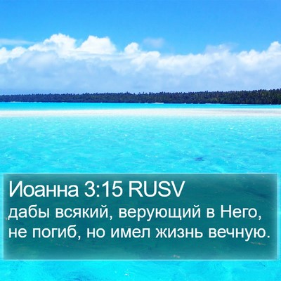 Иоанна 3:15 RUSV Bible Verse Image