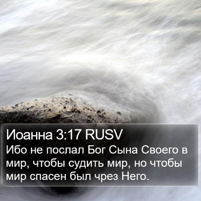 Иоанна 3:17 RUSV Bible Verse Image