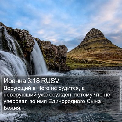 Иоанна 3:18 RUSV Bible Verse Image