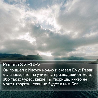 Иоанна 3:2 RUSV Bible Verse Image