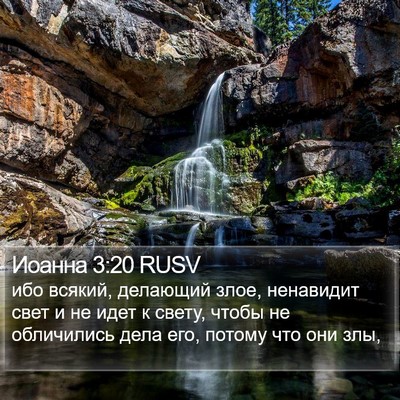 Иоанна 3:20 RUSV Bible Verse Image