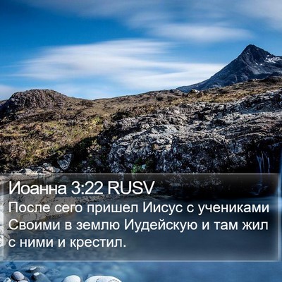Иоанна 3:22 RUSV Bible Verse Image