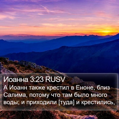 Иоанна 3:23 RUSV Bible Verse Image
