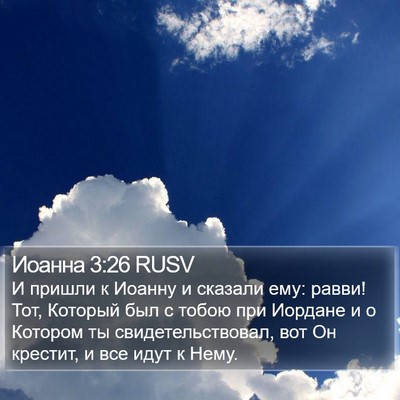 Иоанна 3:26 RUSV Bible Verse Image