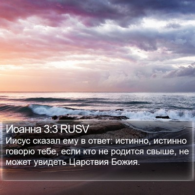 Иоанна 3:3 RUSV Bible Verse Image