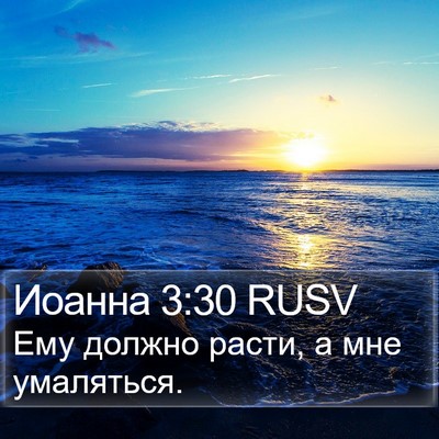Иоанна 3:30 RUSV Bible Verse Image
