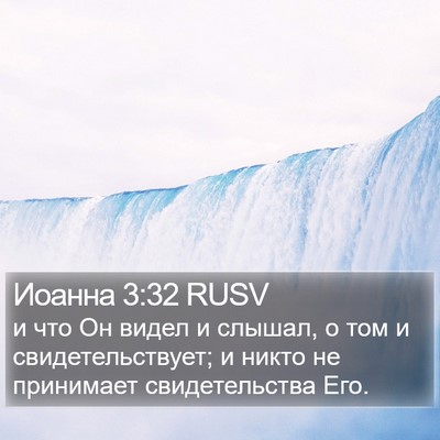 Иоанна 3:32 RUSV Bible Verse Image