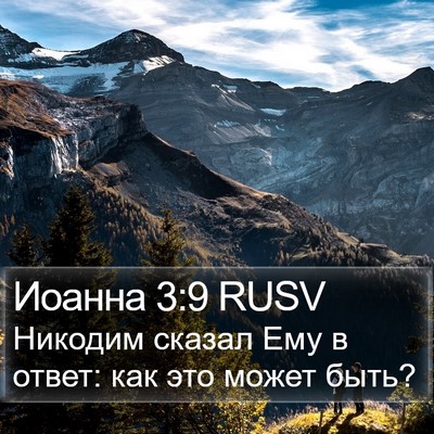 Иоанна 3:9 RUSV Bible Verse Image