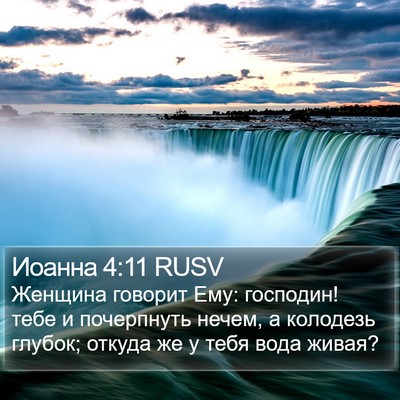 Иоанна 4:11 RUSV Bible Verse Image