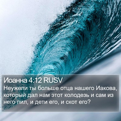 Иоанна 4:12 RUSV Bible Verse Image