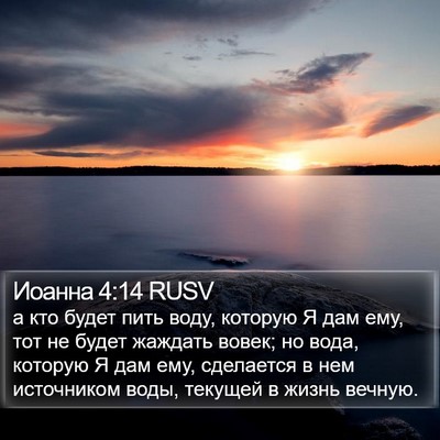 Иоанна 4:14 RUSV Bible Verse Image