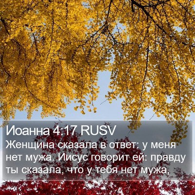 Иоанна 4:17 RUSV Bible Verse Image