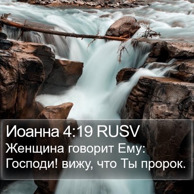 Иоанна 4:19 RUSV Bible Verse Image