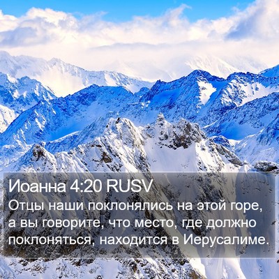 Иоанна 4:20 RUSV Bible Verse Image